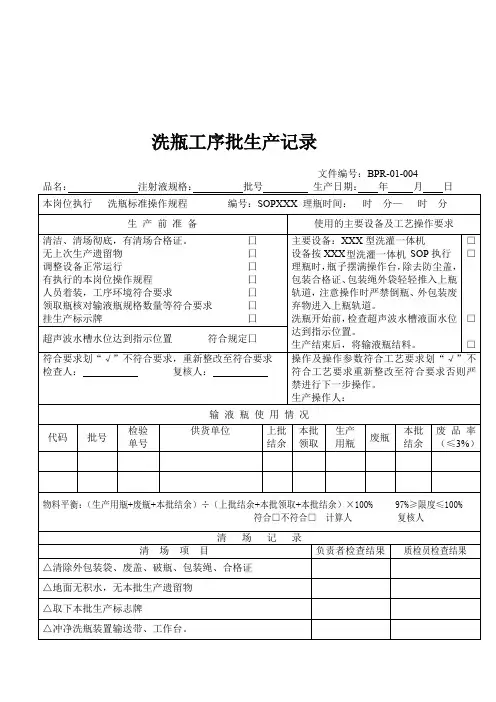 2010版GMP注射液批生产记录模板