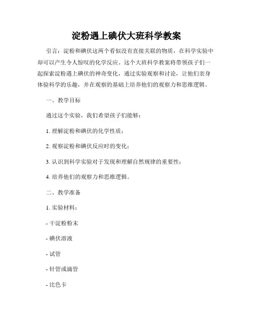 淀粉遇上碘伏大班科学教案