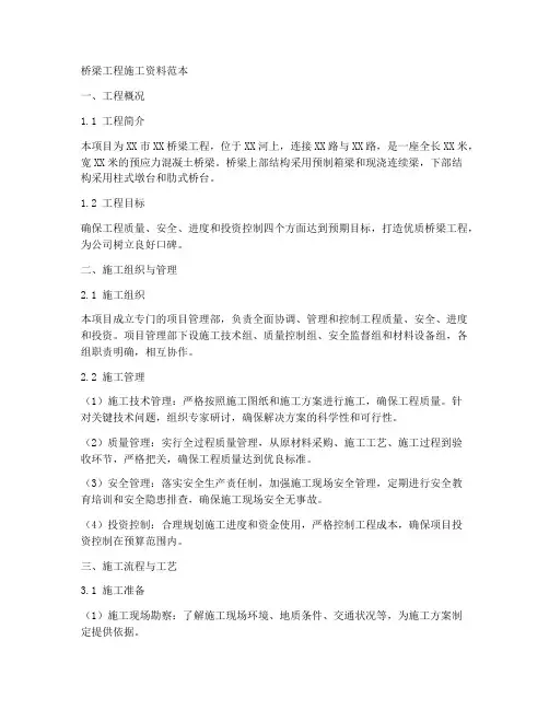 桥梁工程施工资料范本