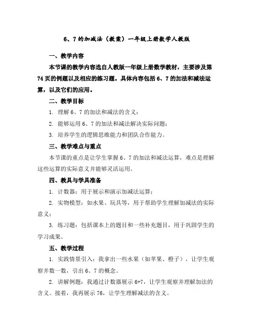 6、7的加减法(教案)-一年级上册数学人教版