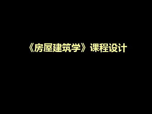 房屋建筑学课程设计