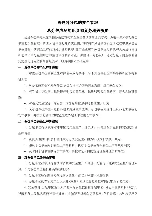 总包单位对分包单位的安全管理规定