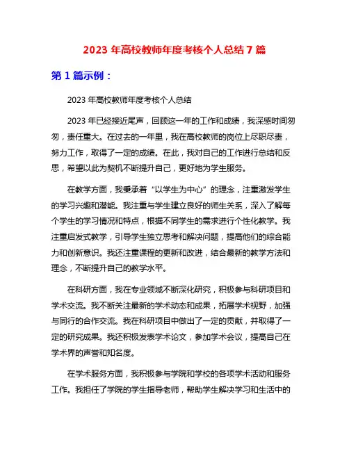 2023年高校教师年度考核个人总结7篇