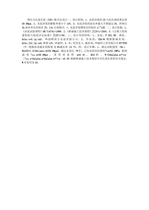 预应力孔道压浆(C50)配合比设计