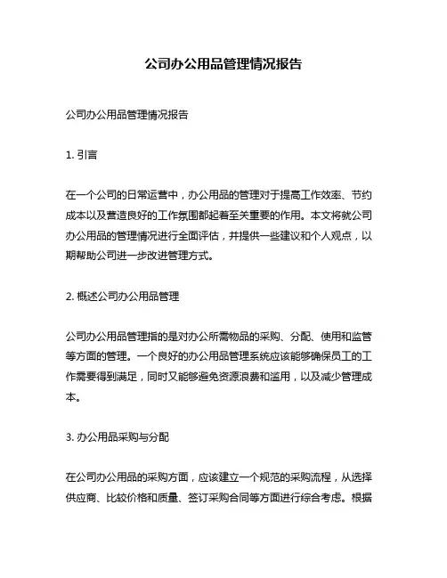 公司办公用品管理情况报告