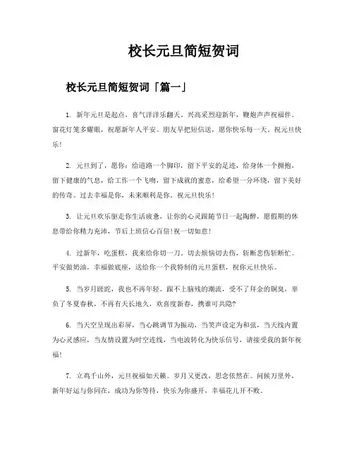 校长元旦简短贺词