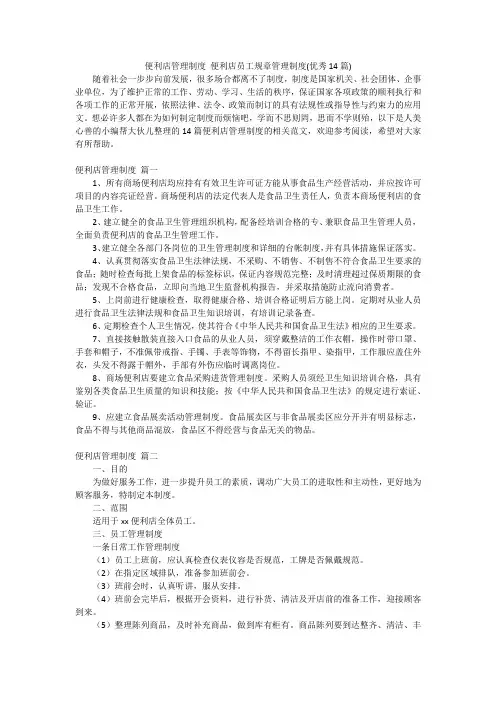 便利店管理制度 便利店员工规章管理制度(优秀14篇)
