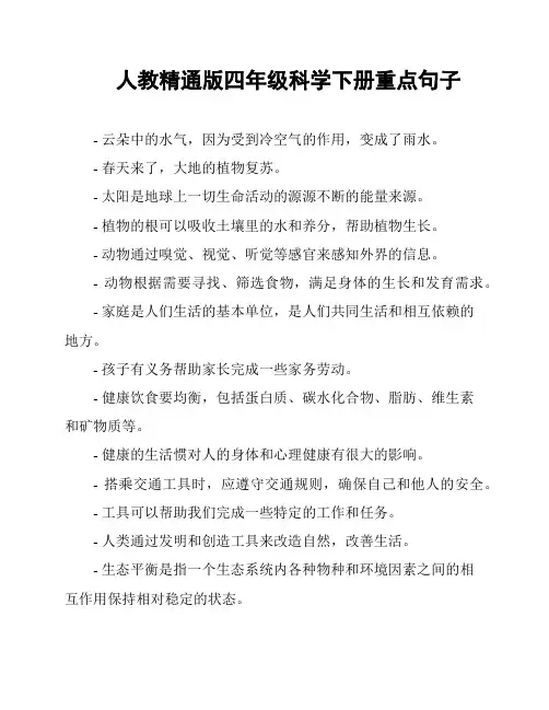 人教精通版四年级科学下册重点句子