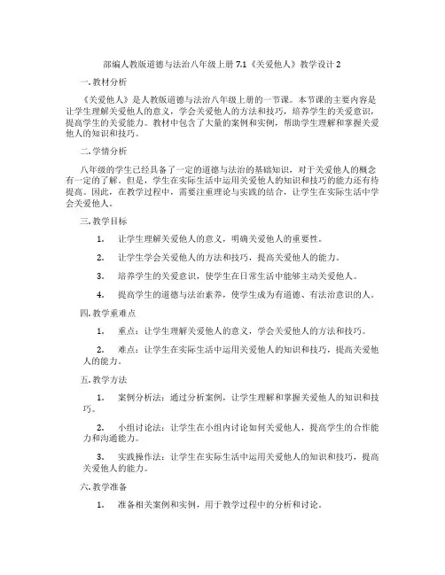 部编人教版道德与法治八年级上册7.1《关爱他人》教学设计2
