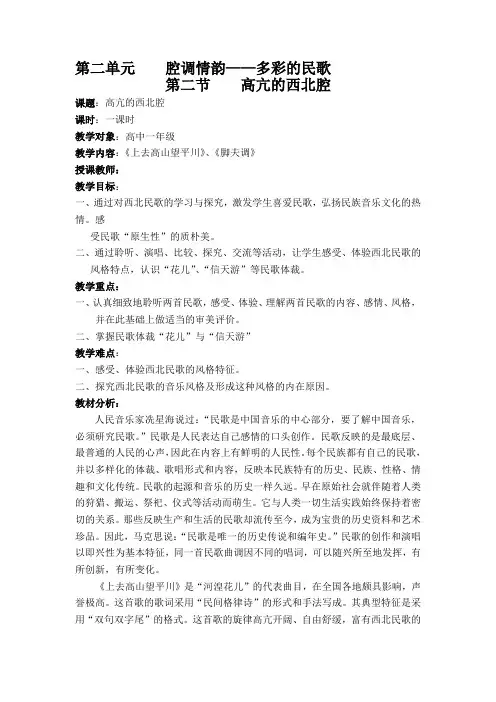 高中音乐_高亢的西北腔教学设计学情分析教材分析课后反思