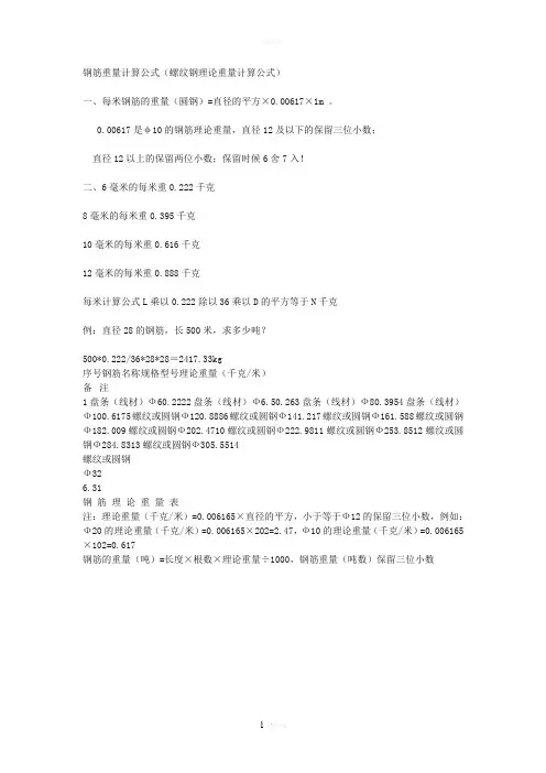 钢筋重量计算公式
