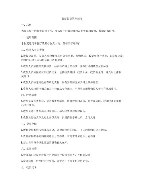 餐厅收货管理制度