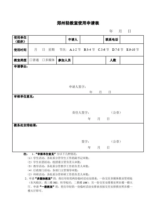 郑州轻工业大学教室使用申请表