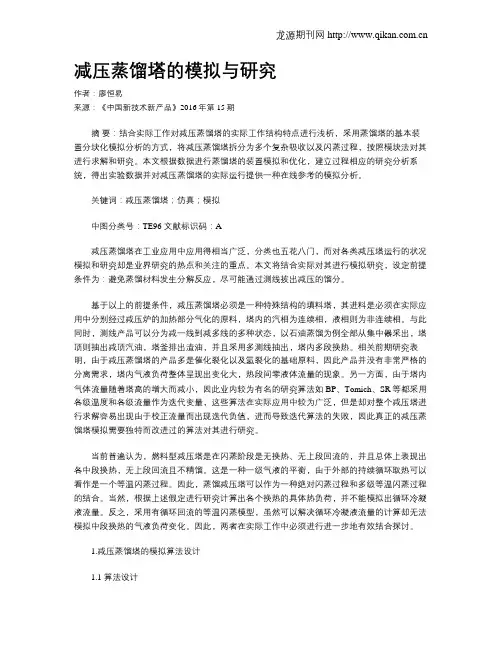 减压蒸馏塔的模拟与研究