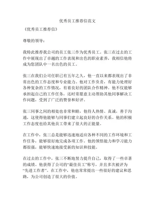 优秀员工推荐信范文