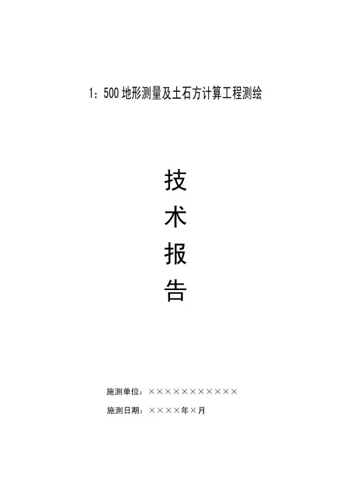地形测量及土石方计算技术报告书(参考模板)