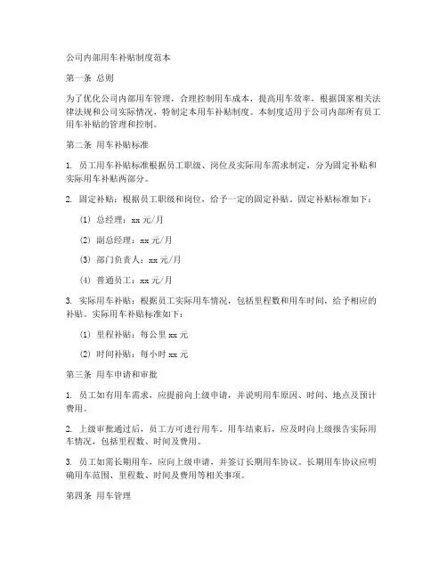 公司内部用车补贴制度范本