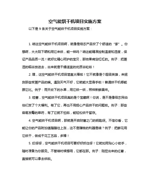 空气能烘干机项目实施方案