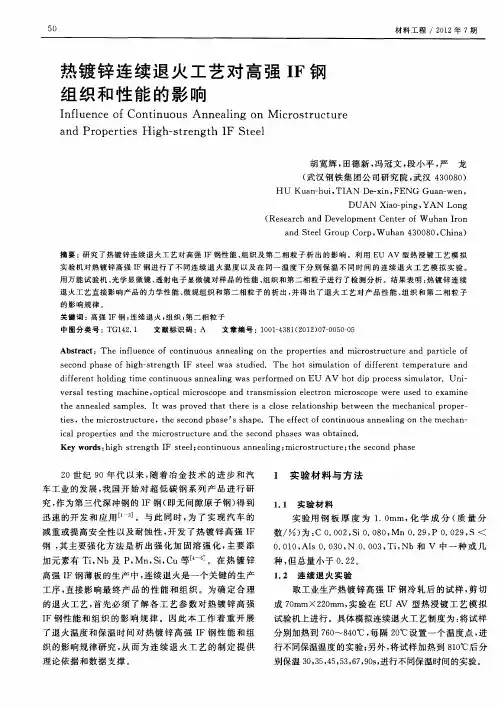 热镀锌连续退火工艺对高强IF钢组织和性能的影响