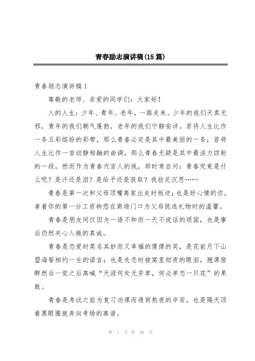 青春励志演讲稿(15篇)