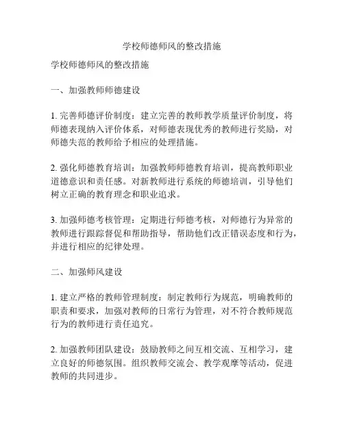 学校师德师风的整改措施