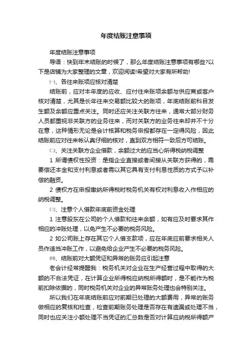 年度结账注意事项