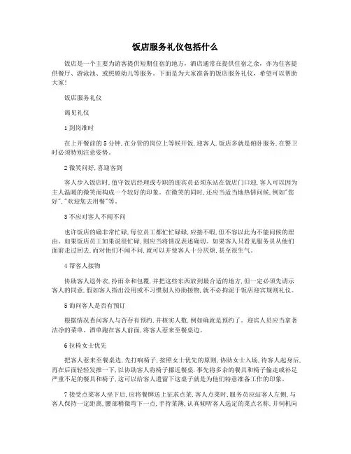 饭店服务礼仪包括什么