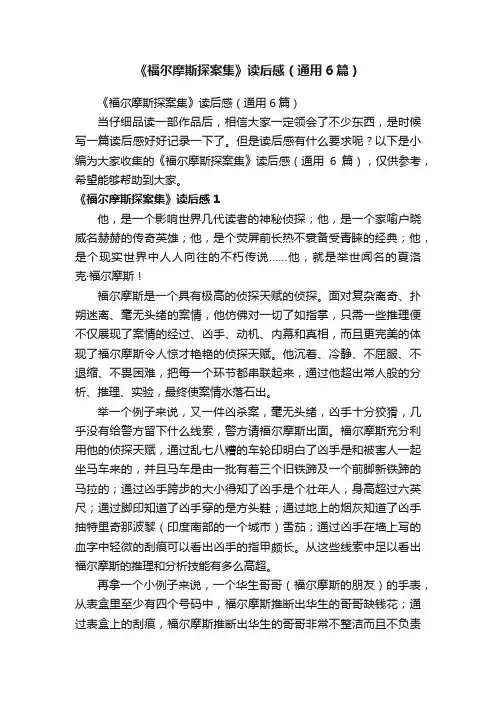 《福尔摩斯探案集》读后感（通用6篇）