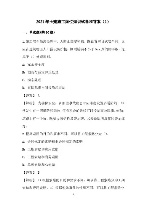 2021年土建施工岗位知识试卷和答案(1)