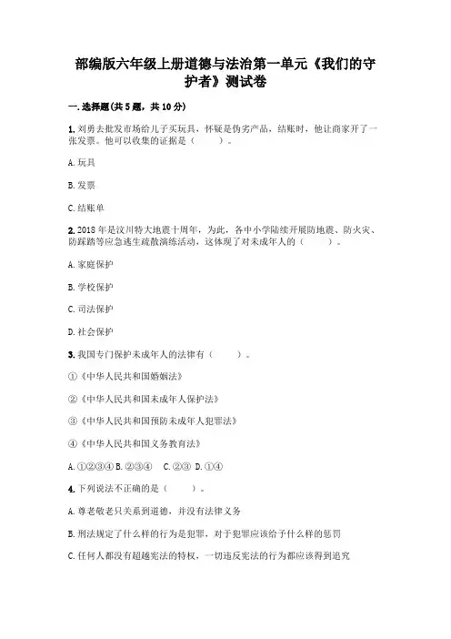 部编版六年级上册道德与法治第一单元《我们的守护者》测试卷附答案(满分必刷)含答案(黄金题型)