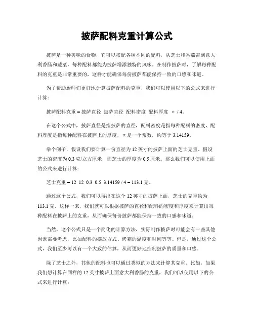 披萨配料克重计算公式
