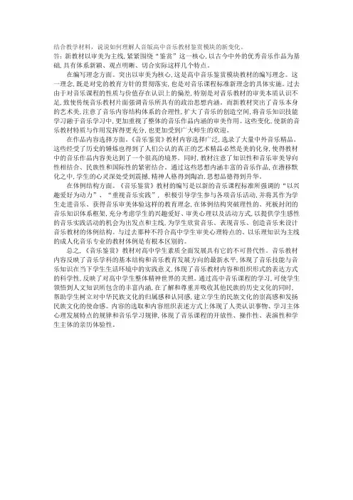 结合教学材料,说说如何理解人音版高中音乐教材鉴赏模块的新变化。