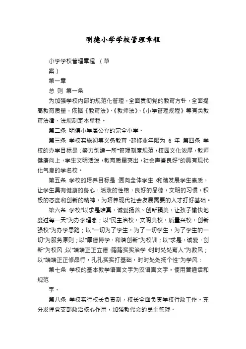 明德小学学校管理章程