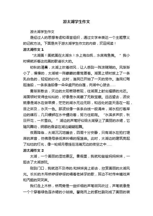 游太湖学生作文