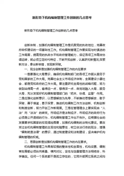 新形势下机构编制管理工作创新的几点思考