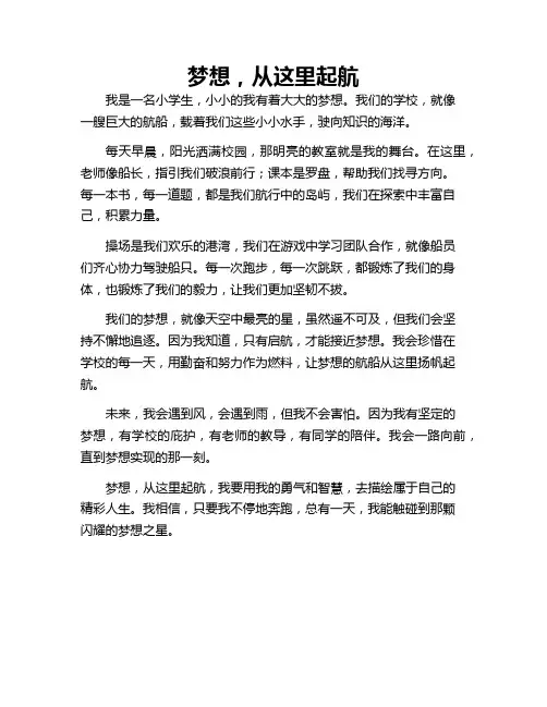 小学作文 梦想,从这里起航