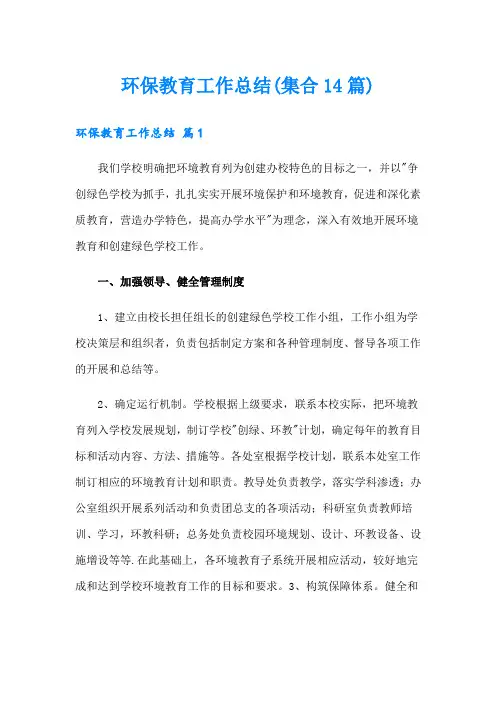 环保教育工作总结(集合14篇)