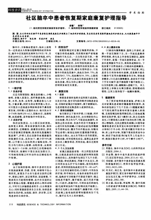社区脑卒中患者恢复期家庭康复护理指导