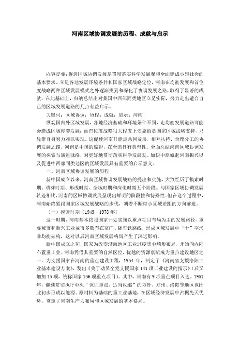 河南区域协调发展的历程、成就与启示