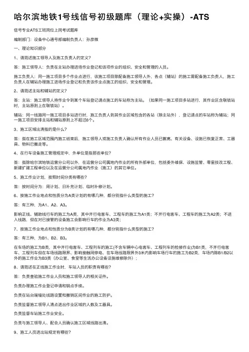 哈尔滨地铁1号线信号初级题库（理论+实操）-ATS