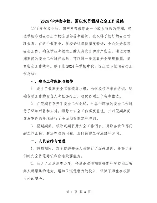 2024年学校中秋、国庆双节假期安全工作总结