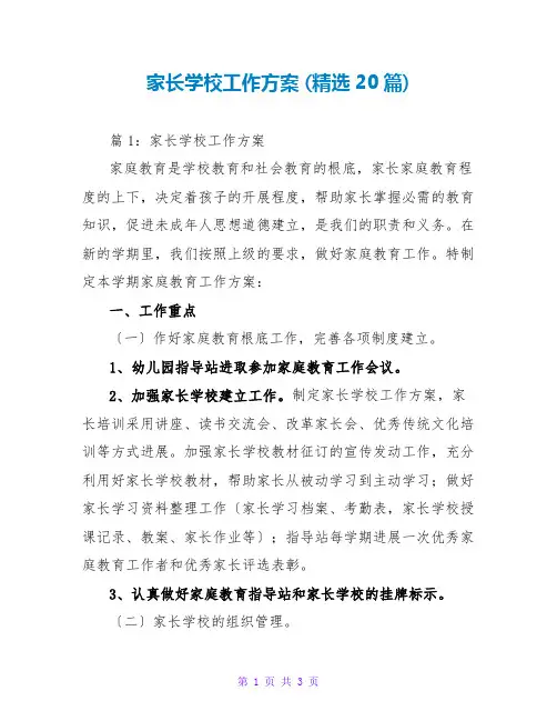 家长学校工作计划 (精选20篇)