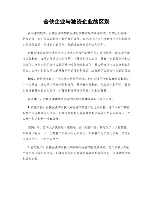 合伙企业与独资企业的区别