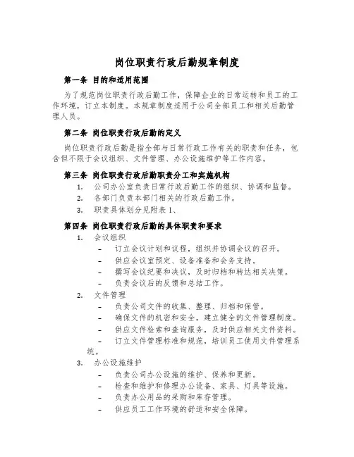 岗位职责行政后勤规章制度
