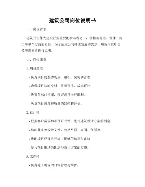 建筑公司岗位说明书