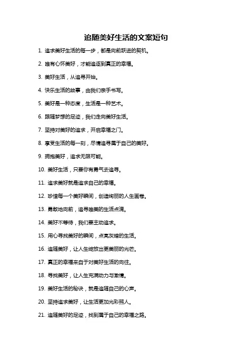 追随美好生活的文案短句