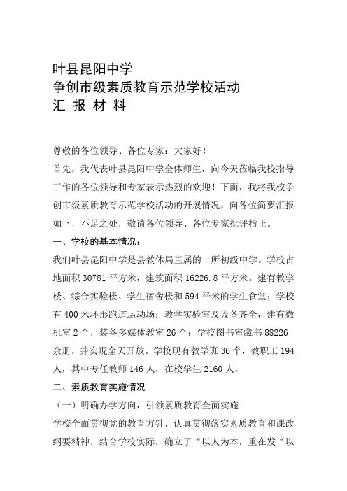 素质教育示范学校创建工作汇报材料