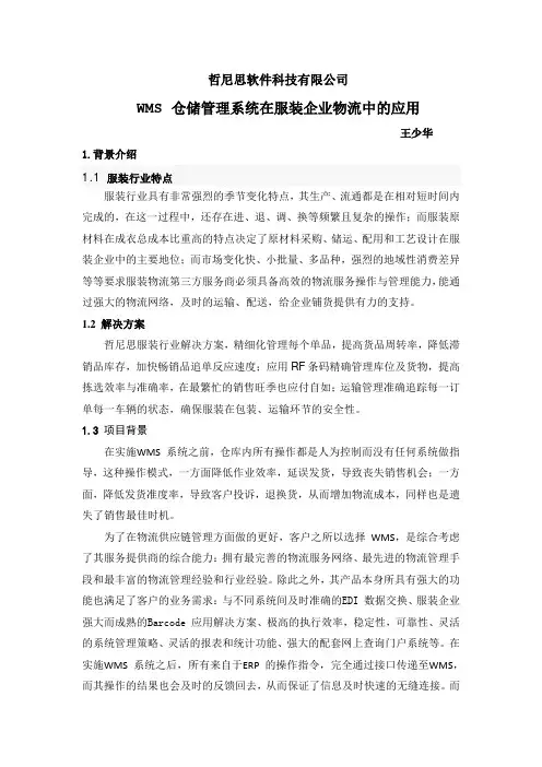 WMS在服装行业中的应用