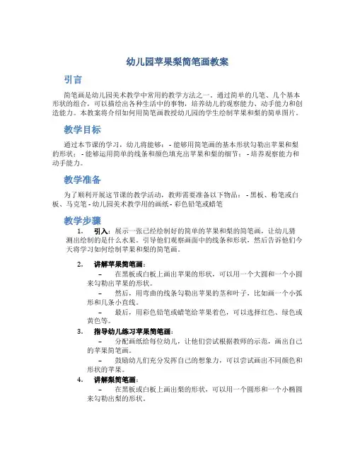 幼儿园苹果梨简笔画教案