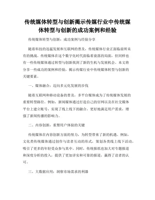 传统媒体转型与创新揭示传媒行业中传统媒体转型与创新的成功案例和经验